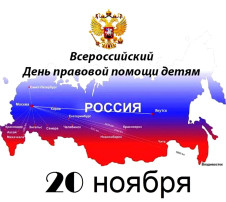 "День правовой помощи детям" "День правовой помощи детям".