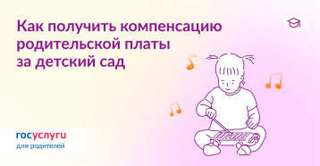 Компенсация части родительской платы Компенсация части родительской платы.