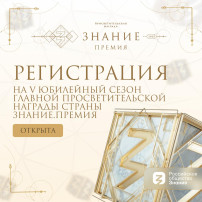 #ЗнаниеПремия: регистрация открыта! #ЗнаниеПремия: регистрация открыта!.