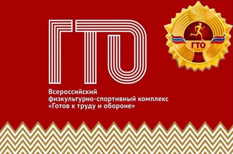 «Готов к труду и обороне» «Готов к труду и обороне».