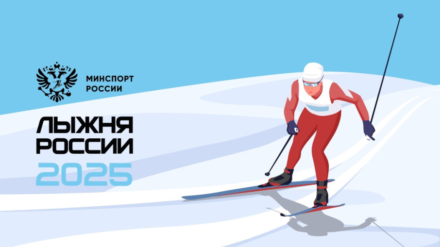 «Лыжня России – 2025» «Лыжня России – 2025».