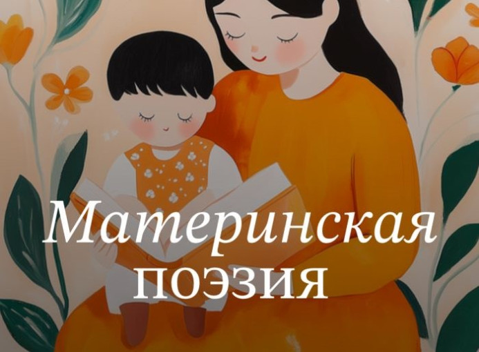 О реализации проекта "Материнская поэзия" О реализации проекта "Материнская поэзия".